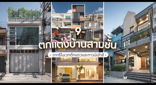 รีโนเวทตึกแถว
