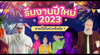 ปาร์ตี้ปีใหม่