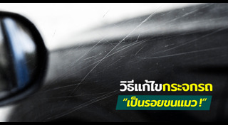 กระจกรถยนต์