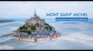 เที่ยวฝรั่งเศส