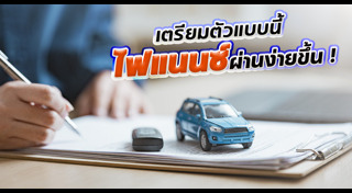 สินเชื่อรถยนต์