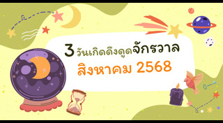 ดูดวงเดือนสิงหาคม