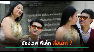 น้องเวฟ รักต่างวัย