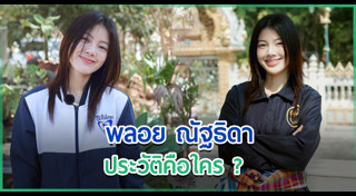 พลอย ณัฐธิดา