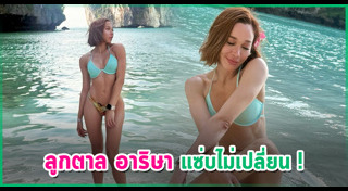 ลูกตาล อาริษา