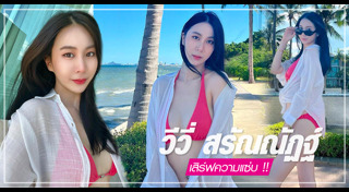 วีวี่ สรัณณัฏฐ์