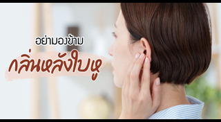 กลิ่นอับชื้น