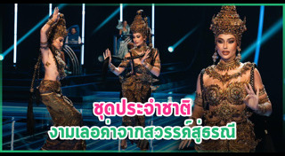 มิสยูนิเวิร์สไทยแลนด์ 2023