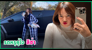 รถหรูดารา