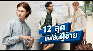 แฟชั่นผู้ชาย