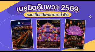 เที่ยวสมุทรสงคราม