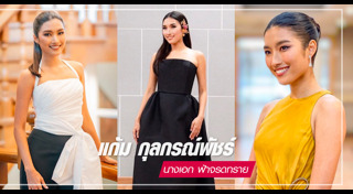 แก้ม กุลกรณ์พัชร์