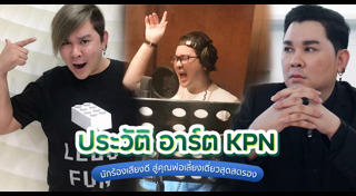 อาร์ต kpn