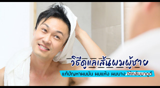 วิธีดูแลผม