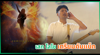 เสก โลโซ