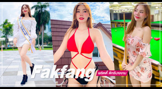 ฟักแฟง ธนัชชา