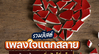 เพลงอกหัก