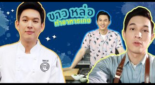 แมกซ์ นันทวัฒน์