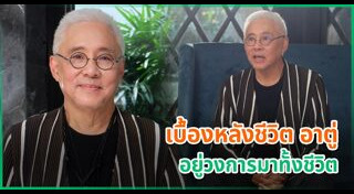 ตู่ นพพล