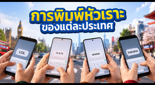 เรื่องน่ารู้