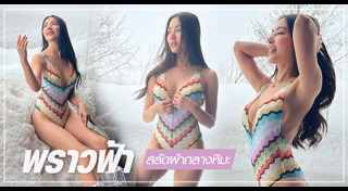 พราว การัญชิดา