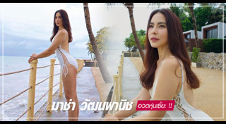 มาช่า วัฒนพานิช