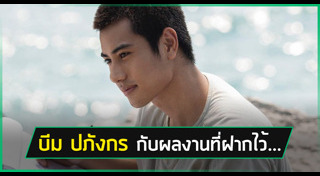 บีม ปภังกร