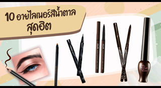 อายไลเนอร์