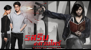 รสริน ล่าแวมไพร์