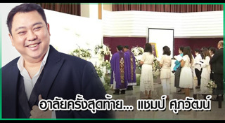 แชมป์ ศุภวัฒน์