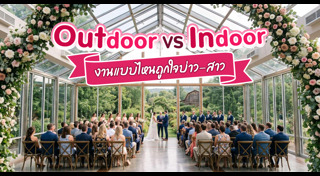 สถานที่จัดงานแต่งงาน