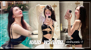 เบนซ์ พริกไทย