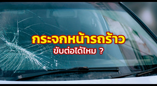 กระจกรถยนต์
