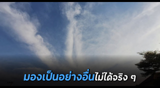 เมฆประหลาด