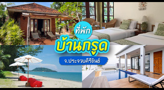 ที่เที่ยวประจวบคีรีขันธ์