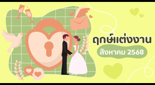 ฤกษ์ดีเดือนสิงหาคม