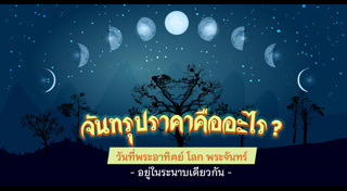 จันทรุปราคา