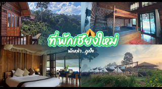 ที่พักเชียงใหม่