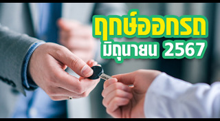 ฤกษ์ดีเดือนมิถุนายน