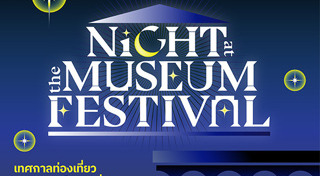 เที่ยวพิพิธภัณฑ์