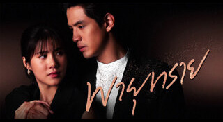 ละครพายุทราย