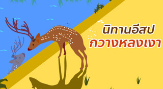 นิทานอีสป