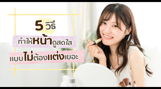 ดูแลผิวหน้า