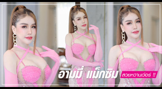 อามมี่ แม็กซิม