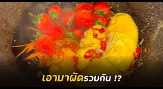 อาหารแปลก ๆ