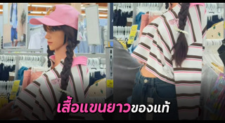 เสื้อแขนยาว