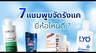 ยาสระผมขจัดรังแค