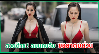 ขวัญ อุษามณี แฟชั่น