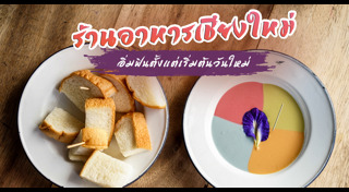 ร้านอาหารเชียงใหม่