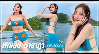 พิกเล็ท ชาราฎา